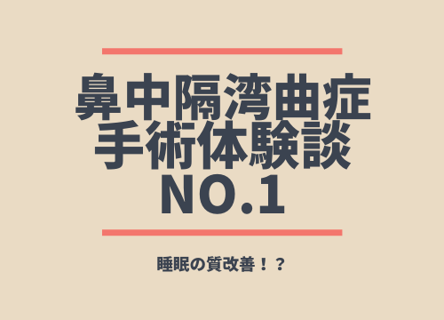 睡眠の質改善 鼻中隔湾曲症 日帰り手術体験談 No 集中力 Monoroaig